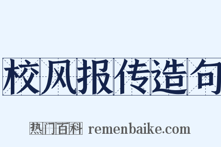 校风报传造句是什么意思的图片